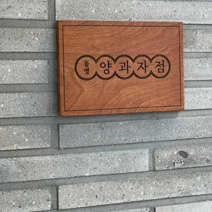 동명양과점 사진 1