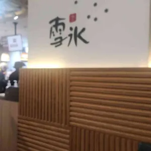 설빙 사진 2