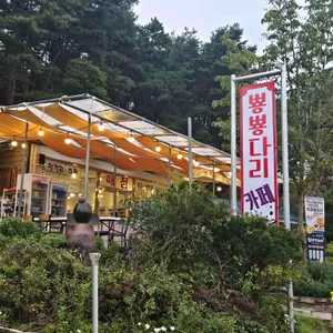 뿅뿅다리쉼터 리뷰 사진