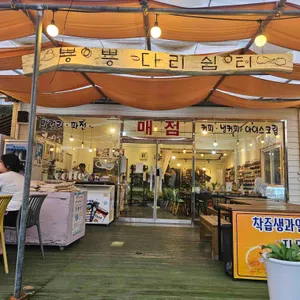 뿅뿅다리쉼터 리뷰 사진