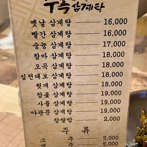 수복삼계탕 리뷰 사진