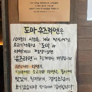 도마 유즈라멘 리뷰 사진