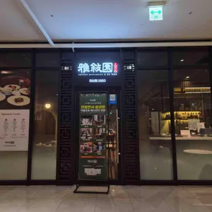 아서원 1920 리뷰 사진