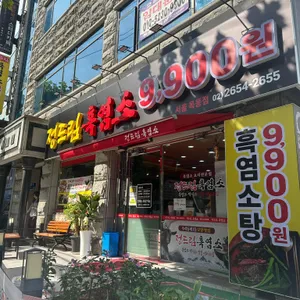 정드림흑염소 사진