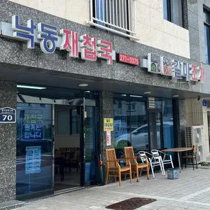 낙동재첩국갈미조개 사진