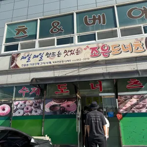 조은도너츠 사진 2