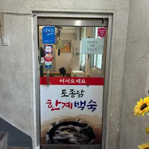 한계백숙 리뷰 사진