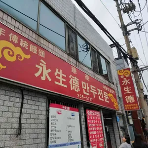 영생덕 리뷰 사진
