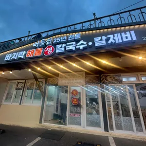 다대포버들집바지락해물칼국수 리뷰 사진