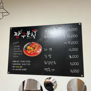 짱구분식 리뷰 사진