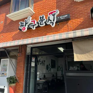 짱구분식 리뷰 사진