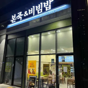 본죽&비빔밥 사진