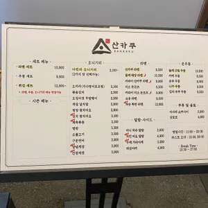 산카쿠 리뷰 사진