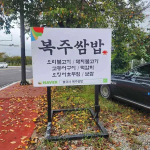 불국사복주쌈밥 리뷰 사진