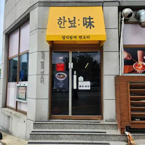 한닢:일식 밥과 면요리 사진