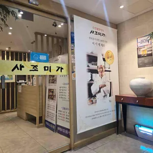 사조미가 리뷰 사진