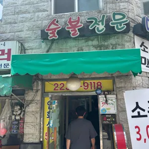 명품숯불구이 사진