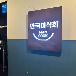 만국미식회 리뷰 사진