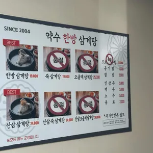 약수한방삼계탕 리뷰 사진