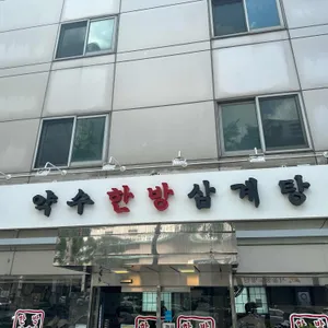 약수한방삼계탕 사진 1