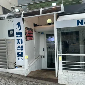 1번지식당 사진
