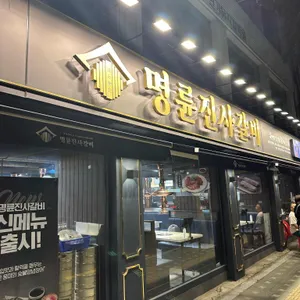 명륜진사갈비 사진 1