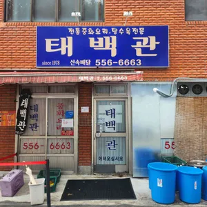 태백관 사진 1