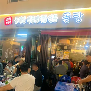 골탕 리뷰 사진
