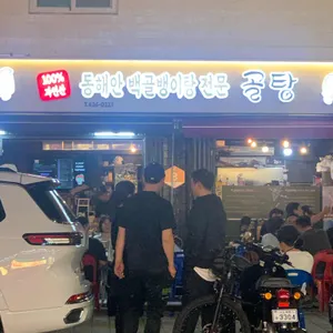골탕 리뷰 사진