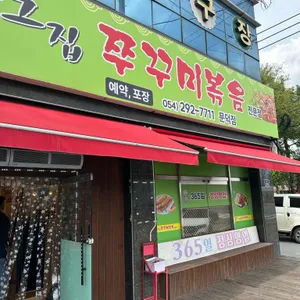 아 그집 쭈꾸미 대표 사진