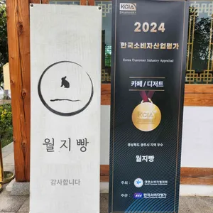 월지빵 리뷰 사진