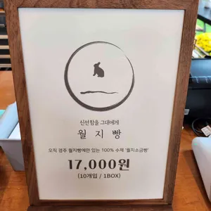 월지빵 리뷰 사진