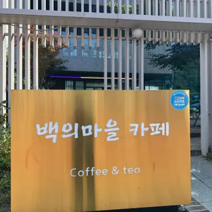 백의마을카페 리뷰 사진