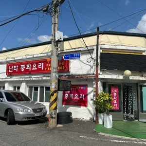 난타중화요리 리뷰 사진