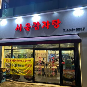 서울감자탕 사진 1