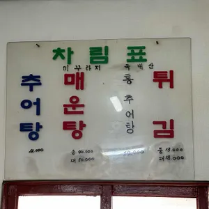청기와추어탕 리뷰 사진