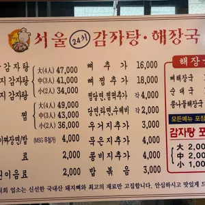 서울24시감자탕해장국 리뷰 사진