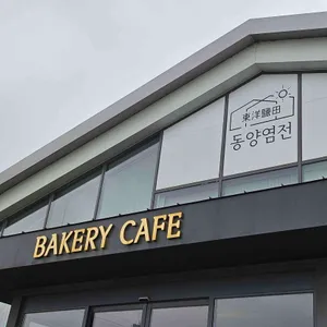 동양염전 베이커리카페 대표 사진