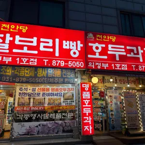 천안당호두과자 사진