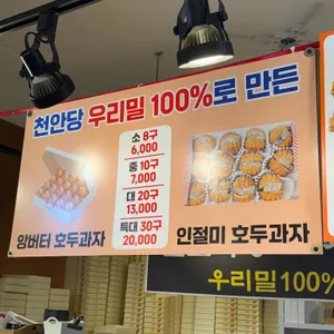 천안당호두과자 리뷰 사진