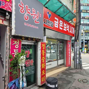 향원 사진