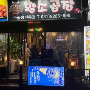 건우황소곱창 사진