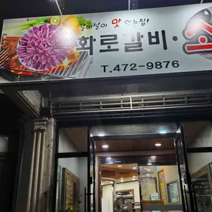화로갈비소 사진
