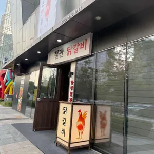 몽촌닭갈비 리뷰 사진
