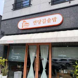 연당길솥밥 대표 사진