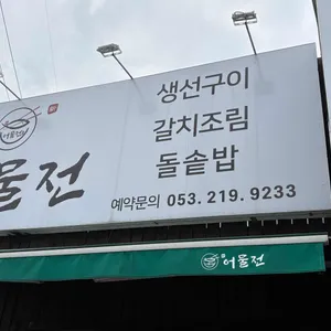 어물전 리뷰 사진