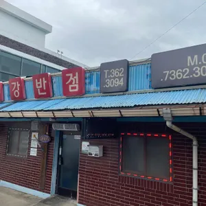 우강반점 사진