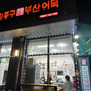 김종구 부산어묵 사진