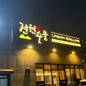 전원숯불 리뷰 사진