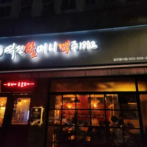 역전할머니맥주 대표 사진